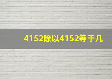 4152除以4152等于几