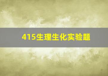 415生理生化实验题