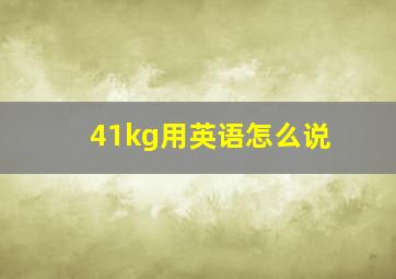 41kg用英语怎么说