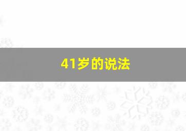 41岁的说法