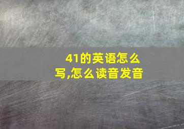 41的英语怎么写,怎么读音发音