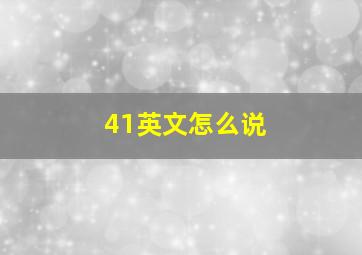 41英文怎么说