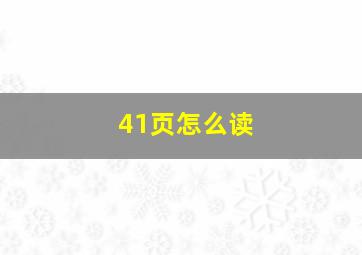 41页怎么读