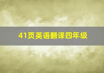 41页英语翻译四年级