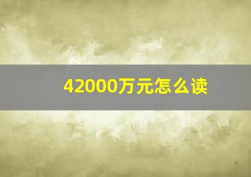 42000万元怎么读