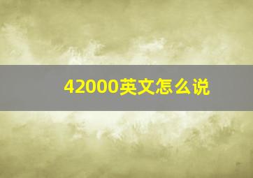 42000英文怎么说