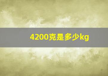 4200克是多少kg