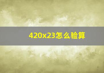 420x23怎么验算