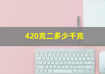 420克二多少千克