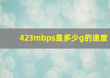 423mbps是多少g的速度