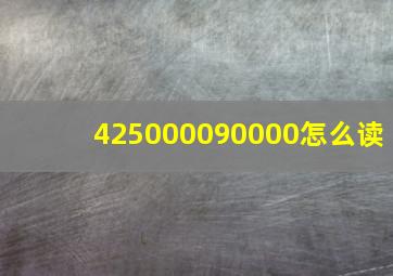 425000090000怎么读