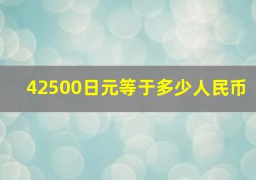 42500日元等于多少人民币