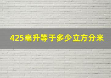 425毫升等于多少立方分米