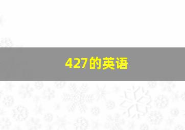 427的英语