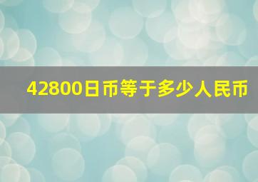 42800日币等于多少人民币