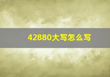 42880大写怎么写