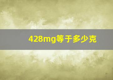 428mg等于多少克