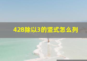 428除以3的竖式怎么列