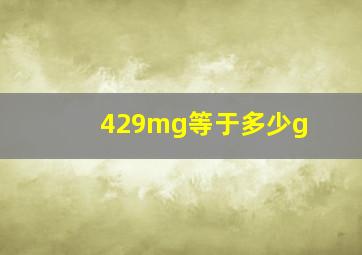 429mg等于多少g