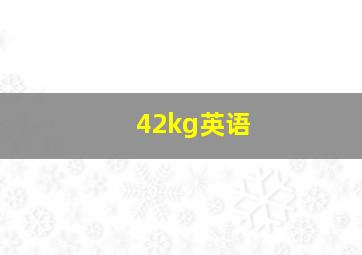 42kg英语