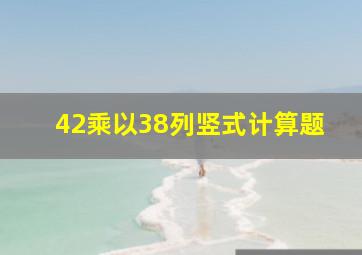 42乘以38列竖式计算题