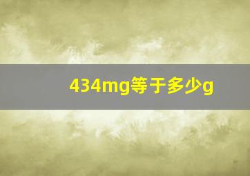 434mg等于多少g