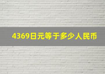 4369日元等于多少人民币