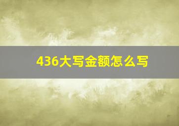 436大写金额怎么写