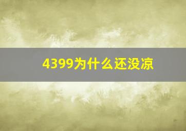 4399为什么还没凉