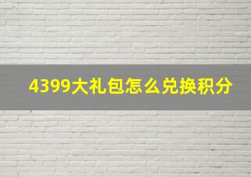 4399大礼包怎么兑换积分