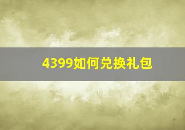 4399如何兑换礼包