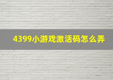 4399小游戏激活码怎么弄