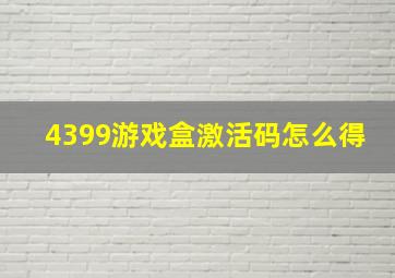 4399游戏盒激活码怎么得