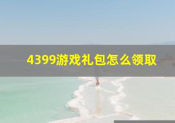 4399游戏礼包怎么领取