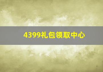 4399礼包领取中心