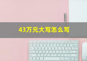 43万元大写怎么写