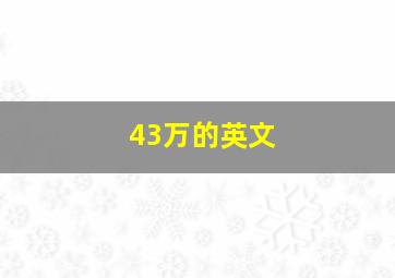 43万的英文