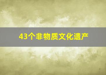 43个非物质文化遗产