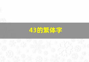 43的繁体字