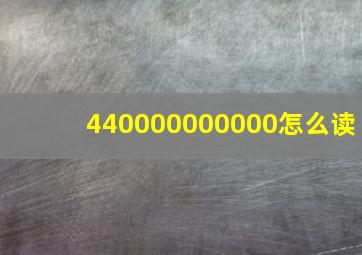 440000000000怎么读