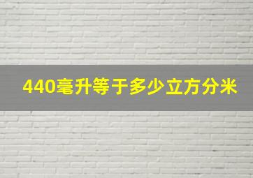 440毫升等于多少立方分米