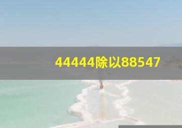 44444除以88547