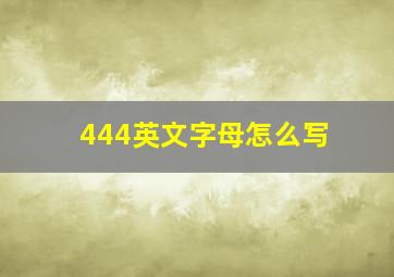 444英文字母怎么写