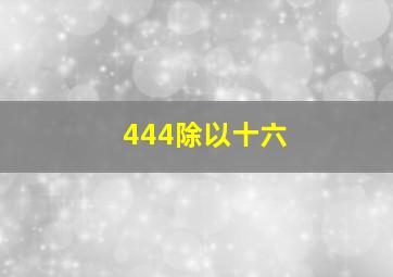 444除以十六