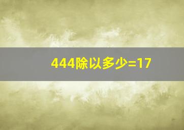 444除以多少=17