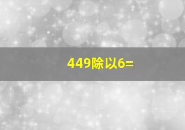 449除以6=