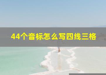 44个音标怎么写四线三格