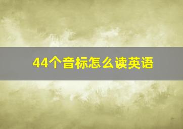 44个音标怎么读英语