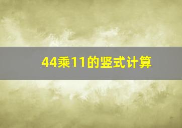 44乘11的竖式计算