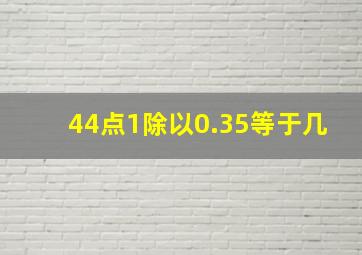 44点1除以0.35等于几